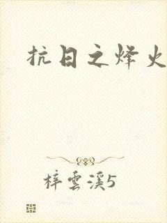 抗日之烽火燎原