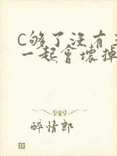 C够了没有三根一起会坏掉骨科