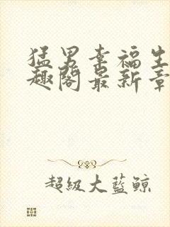 猛男幸福生活笔趣阁最新章节小说