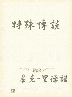 特殊传说