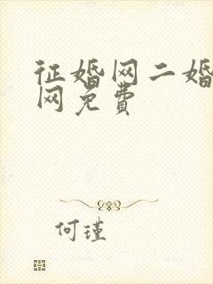 征婚网二婚正规网免费