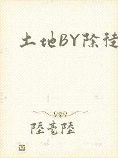 土地BY除徒