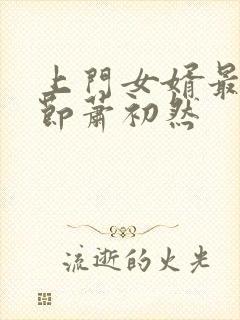 上门女婿最新章节萧初然