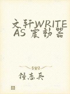 文轩WRITE AS 震动器