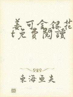 姜可金银花txt免费阅读