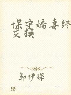 保守娇妻终于被交换