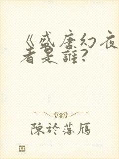 《盛唐幻夜》作者是谁?