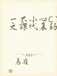 一不小心C了语文课代表的故事