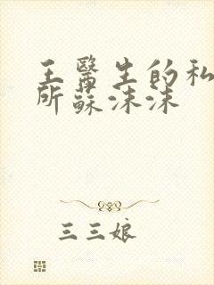 王医生的私人诊所苏沫沫