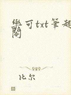 乐可txt笔趣阁封面