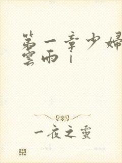 第一章少妇初尝云雨ⅰ