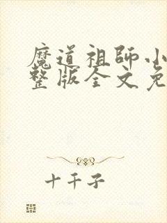 魔道祖师小说完整版全文免费阅读