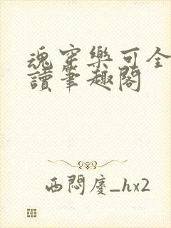 魂穿乐可全文阅读笔趣阁