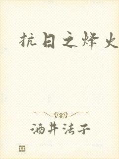 抗日之烽火燎原