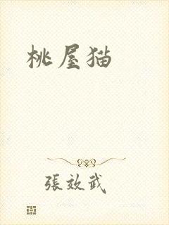桃屋猫封面