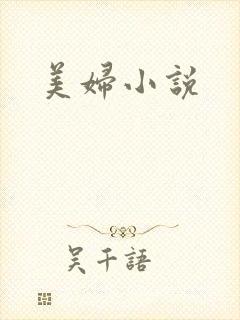 美妇小说