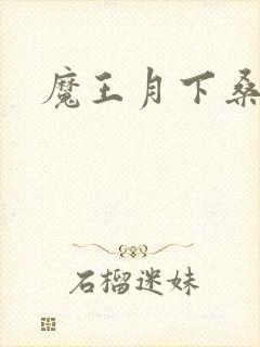 魔王月下桑