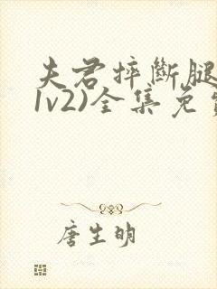 夫君摔断腿后(1v2)全集免费阅读