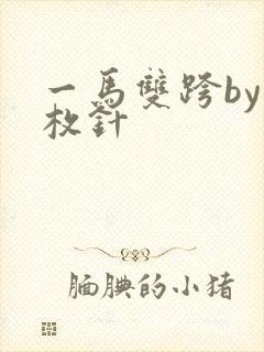 一马双跨by折枚针
