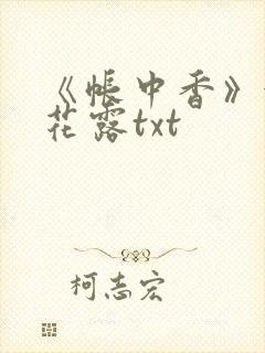 《帐中香》金银花露txt