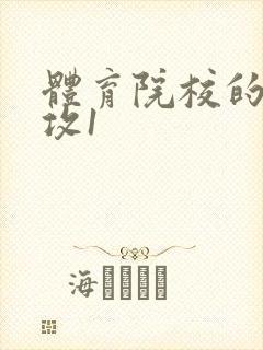 体育院校的大猛攻1