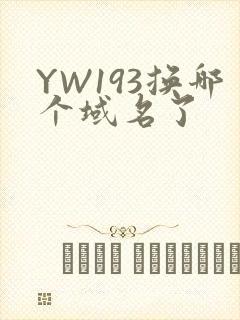 YW193换哪个域名了