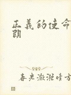 正义的使命厉元朗