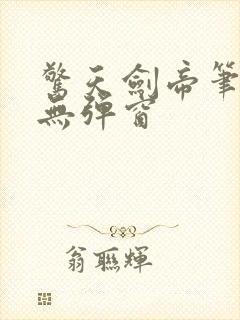 惊天剑帝笔趣阁无弹窗