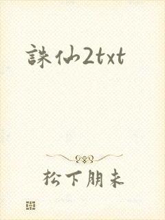 诛仙2txt