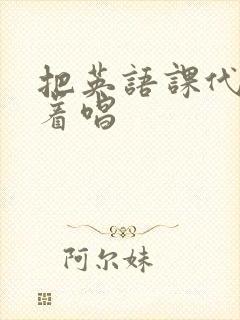 把英语课代表按着唱