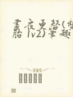 昼夜更替(双胞胎 1v2)笔趣阁