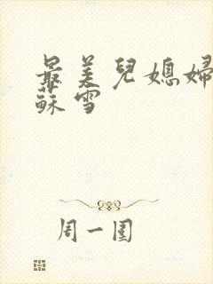 最美儿媳妇说说苏雪