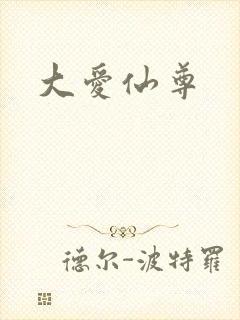 大爱仙尊