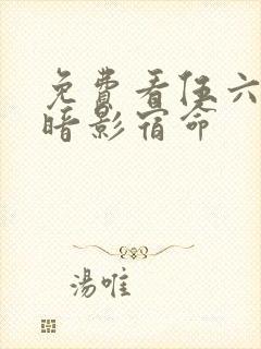 免费看伍六七之暗影宿命