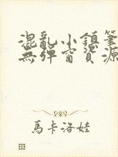 混乱小镇笔趣阁无弹窗资源