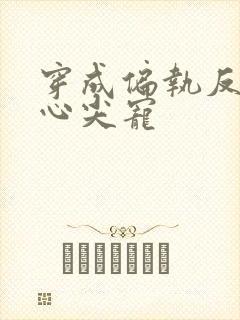 穿成偏执反派的心尖宠