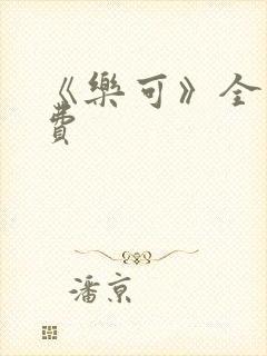 《乐可》全文免费