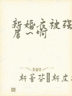 新婚夜被强h圆房～啊