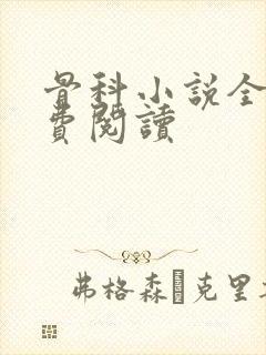 骨科小说全文免费阅读封面