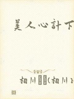 美人心计下载