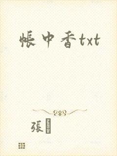 帐中香txt封面