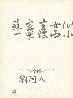苏家有女1v5一蓑烟雨小说
