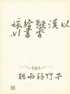 嫁给糙汉以后1.v1书香