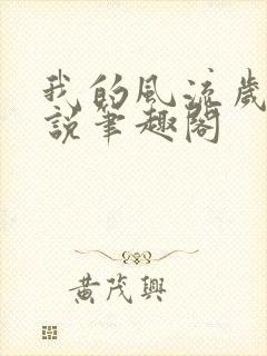 我的风流岁月小说笔趣阁