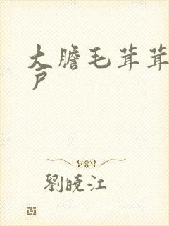 大胆毛茸茸的湿户