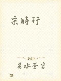 宋时行