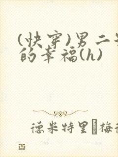 (快穿)男二号的幸福(h)