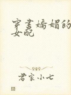 穿书娇媚的校花女配