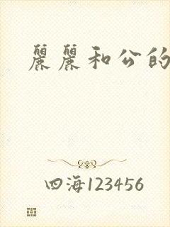 丽丽和公的激情