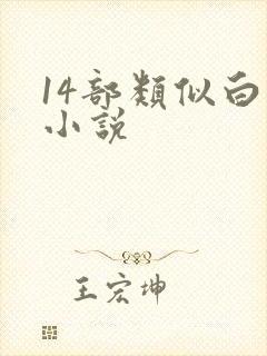 14部类似白洁小说